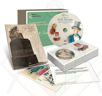 Картинка_2023-04-13_Альбом раздаточного изобразительного материала с электронным приложением «Н.В. Гоголь»