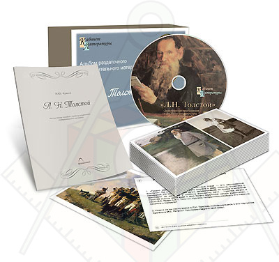 Картинка_2023-04-13_Альбом раздаточного изобразительного материала с электронным приложением «Л.Н. Толстой»