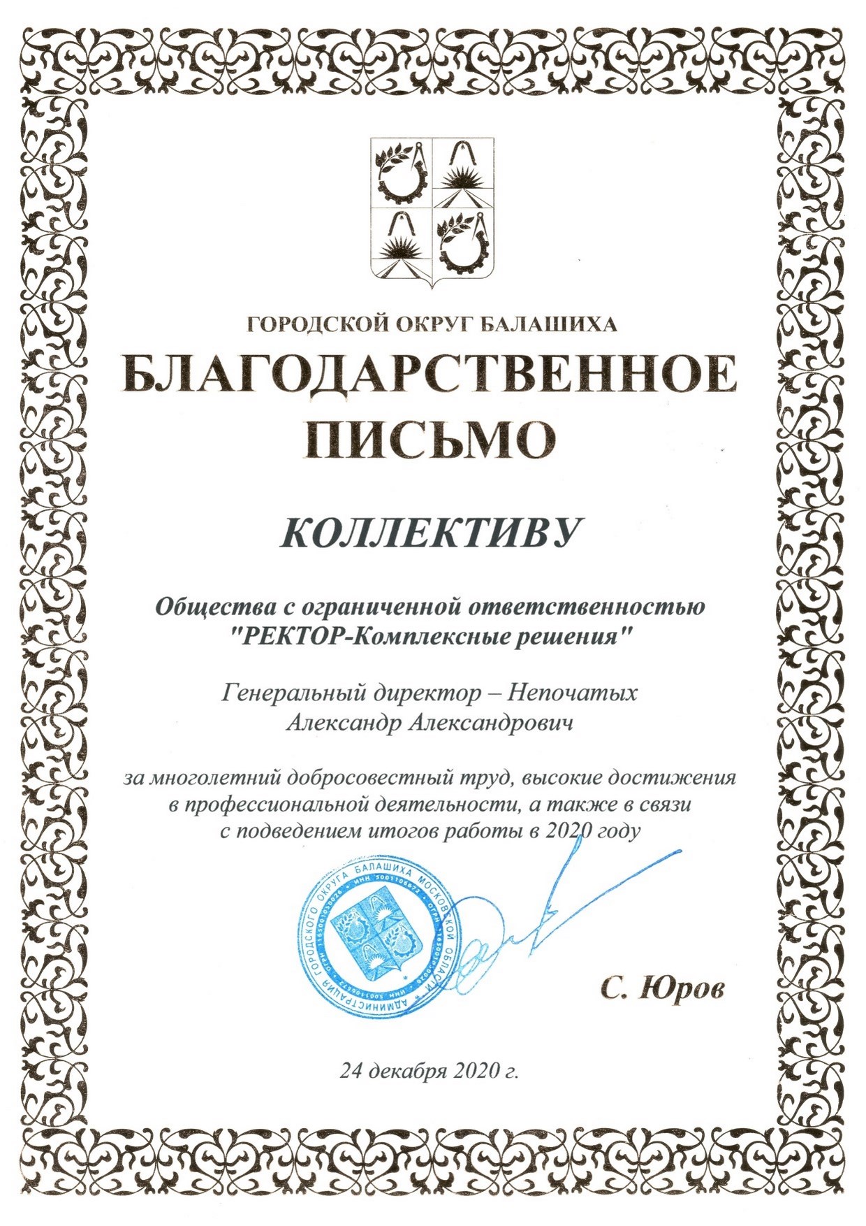 Благодарственное письмо