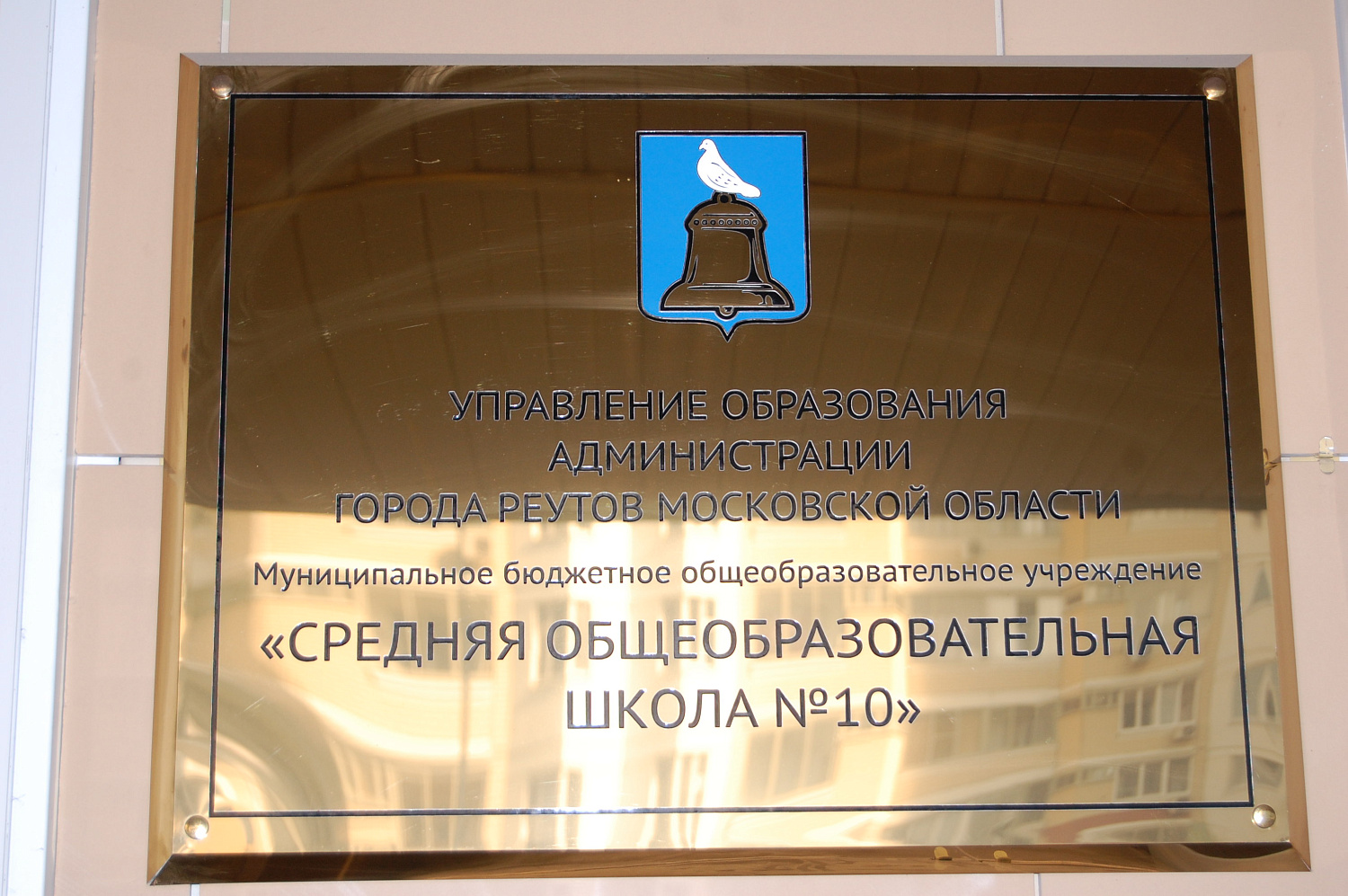 Оснащение школы No 10, г. Реутов