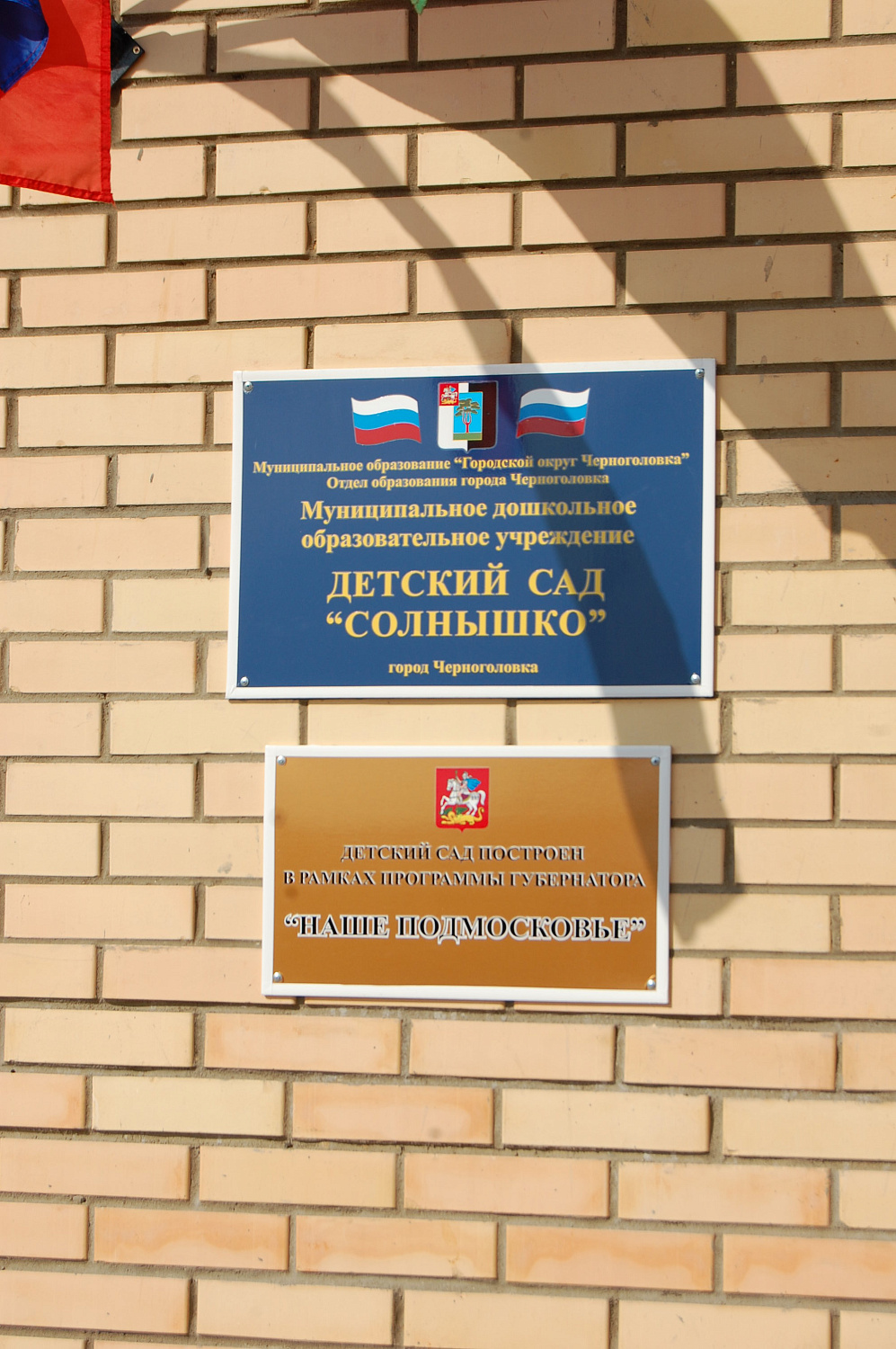 Оснащение детского сада в Черноголовке