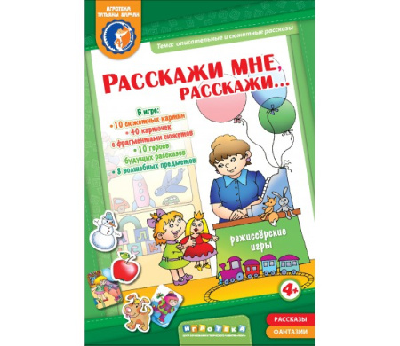 Расскажи мне, расскажи…